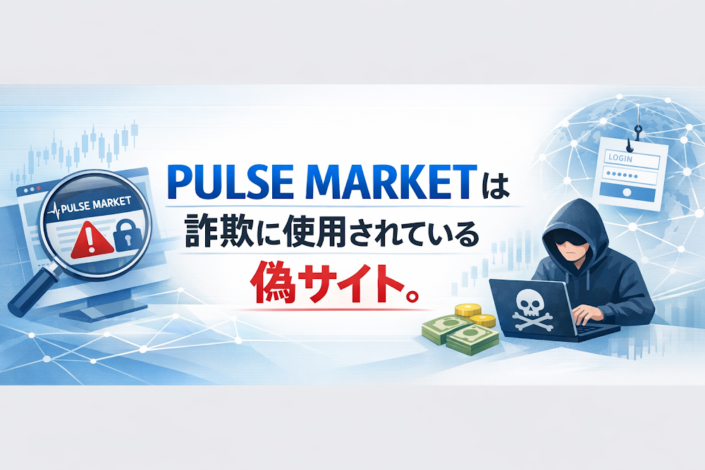 【結論】PULSE MARKETは詐欺に使用されている偽サイト