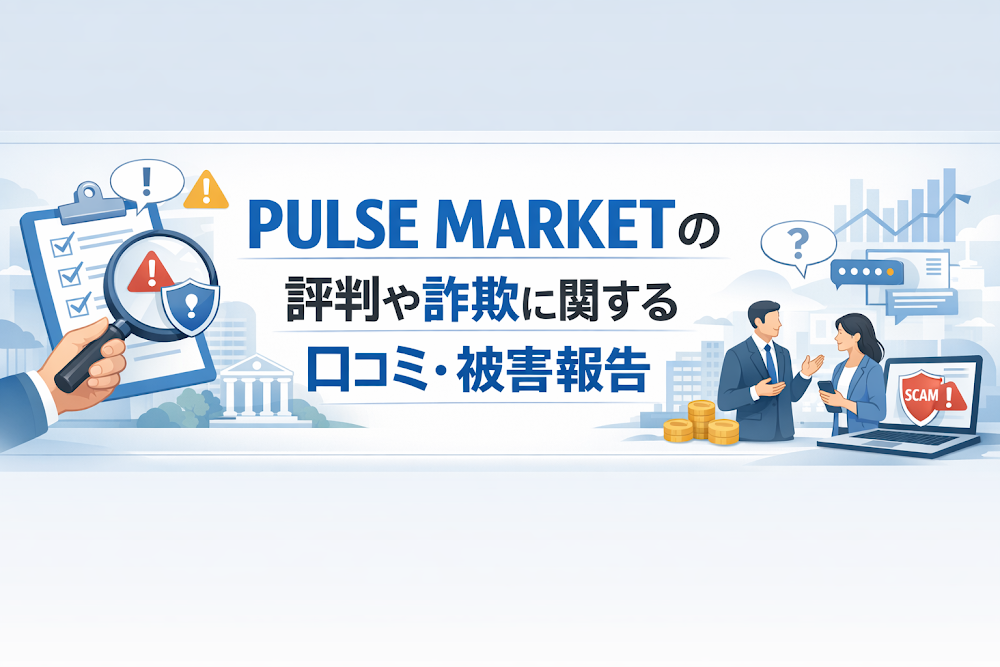 PULSE MARKETの評判や詐欺に関する口コミ・被害報告