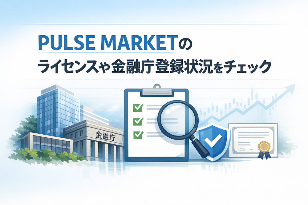 PULSE MARKETのライセンスや金融庁登録状況をチェック