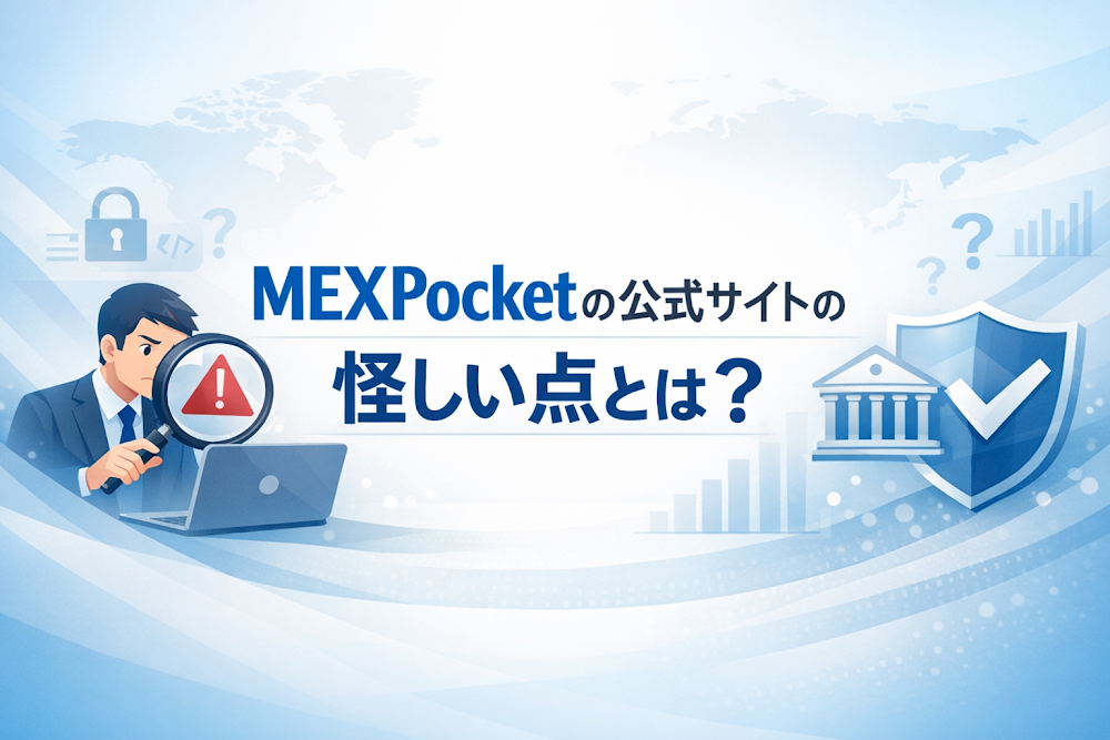 MEXPocketの公式サイトの怪しい点とは？
