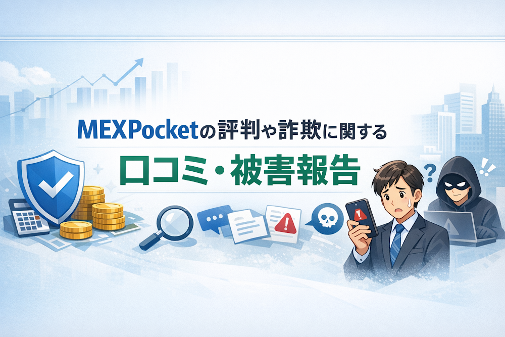 MEXPocketの評判や詐欺に関する口コミ・被害報告