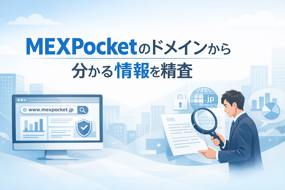 MEXPocketのドメインから分かる情報を精査