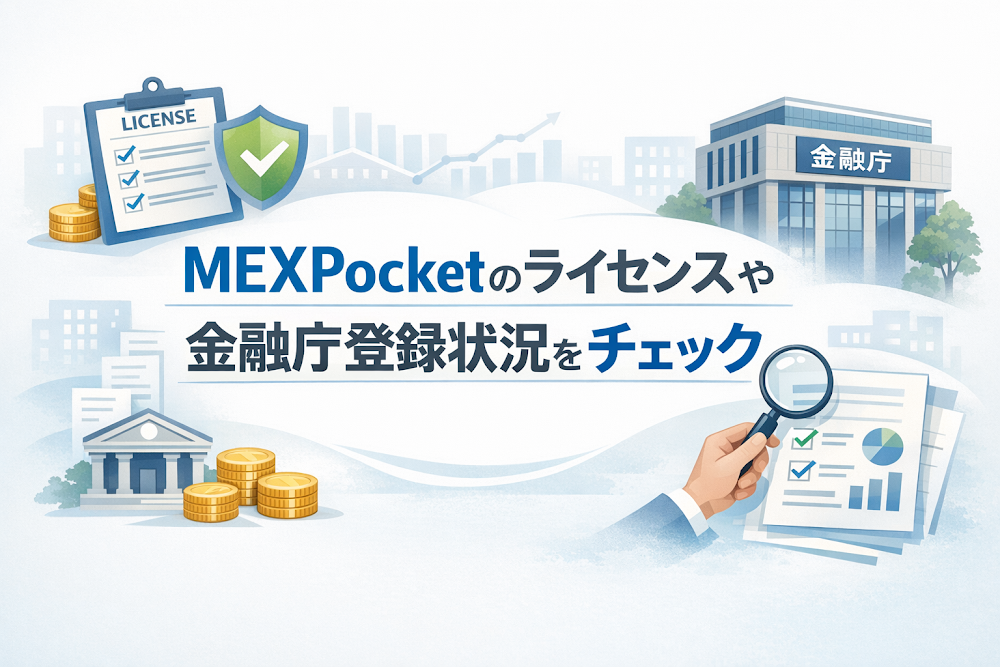 MEXPocketのライセンスや金融庁登録状況をチェック