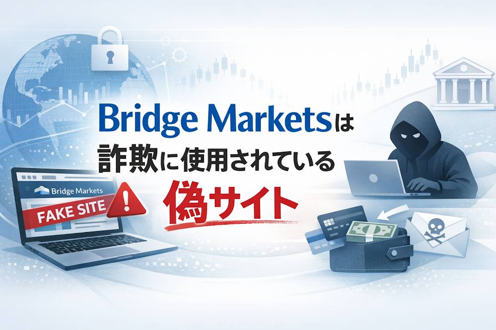 【結論】Bridge Marketsは詐欺に使用されている偽サイト