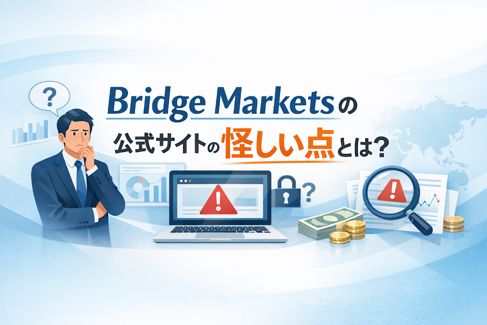 Bridge Marketsの公式サイトの怪しい点とは?