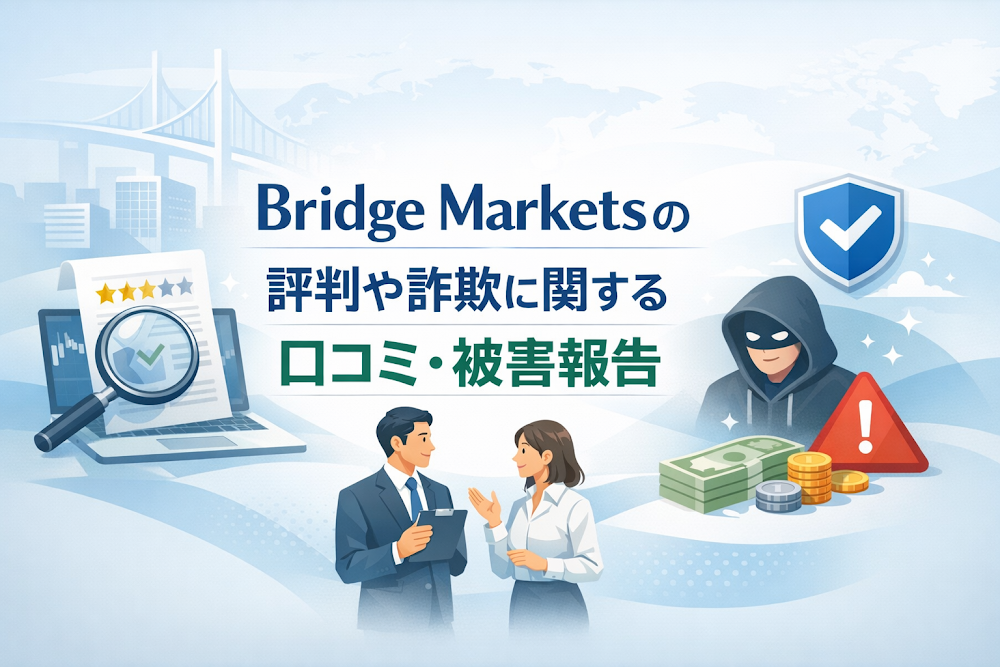 Bridge Marketsの評判や詐欺に関する口コミ・被害報告