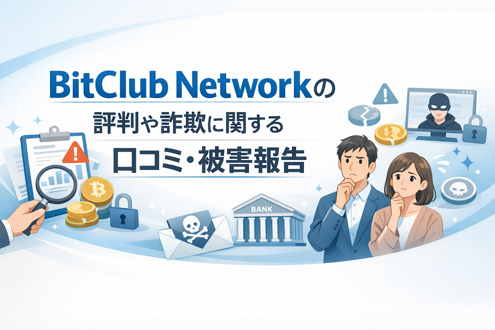 BitClub Networkの評判や詐欺に関する口コミ・被害報告
