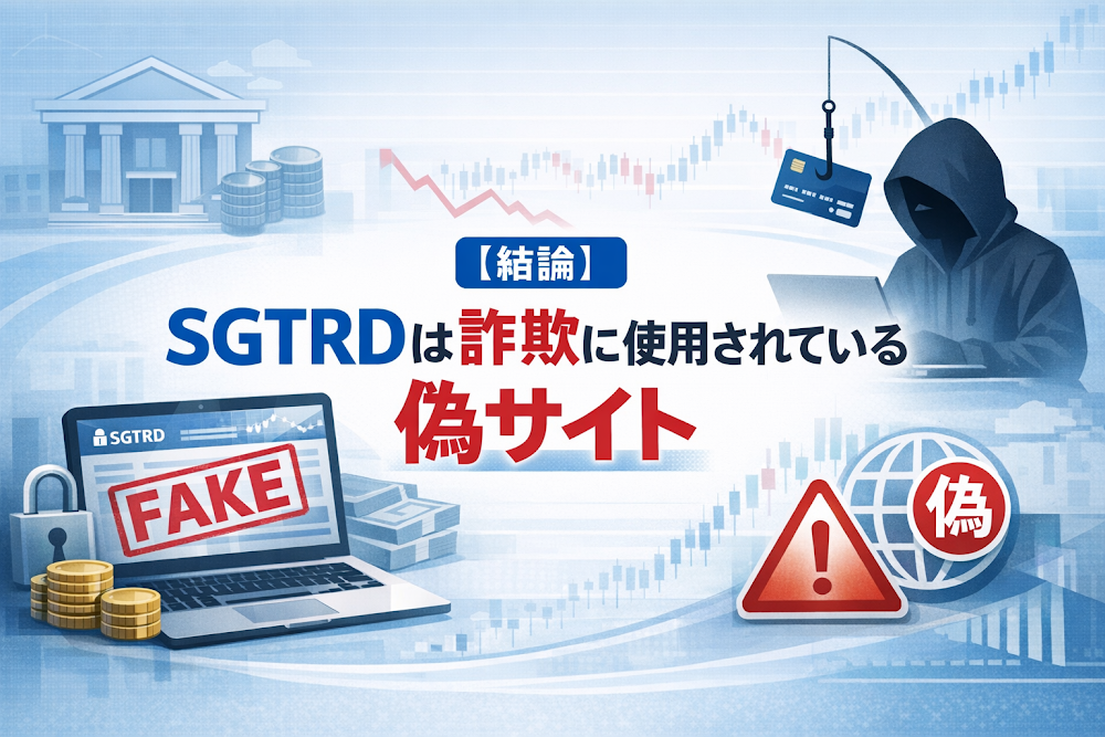 【結論】SGTRDは詐欺に使用されている偽サイト