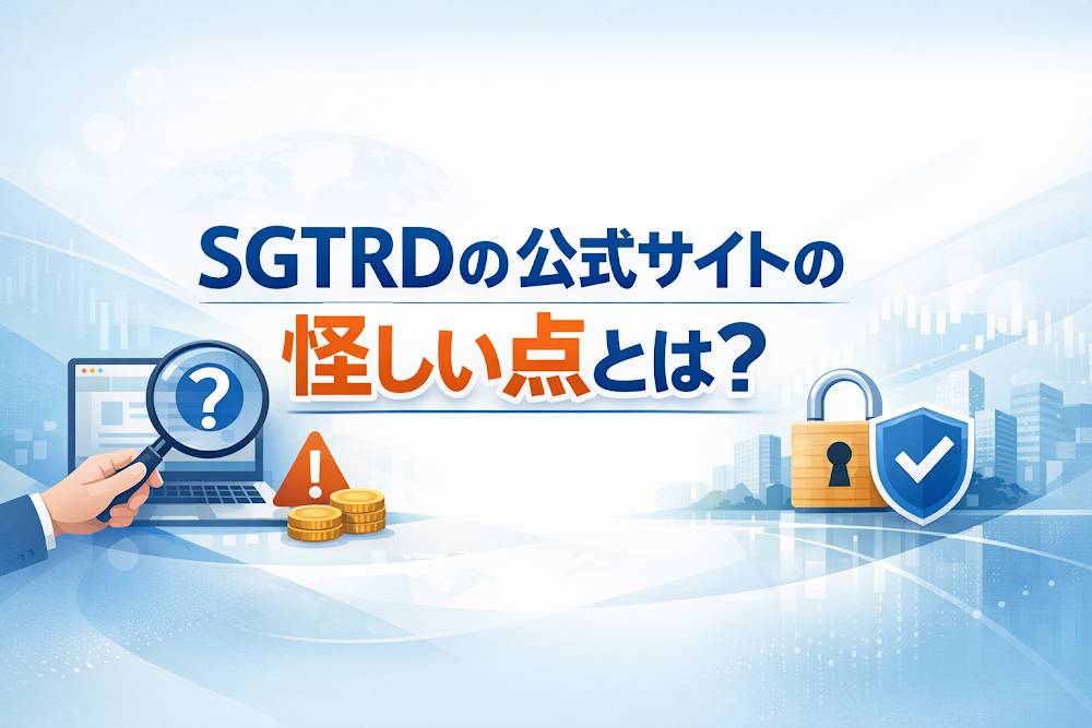 SGTRDの公式サイトの怪しい点とは？