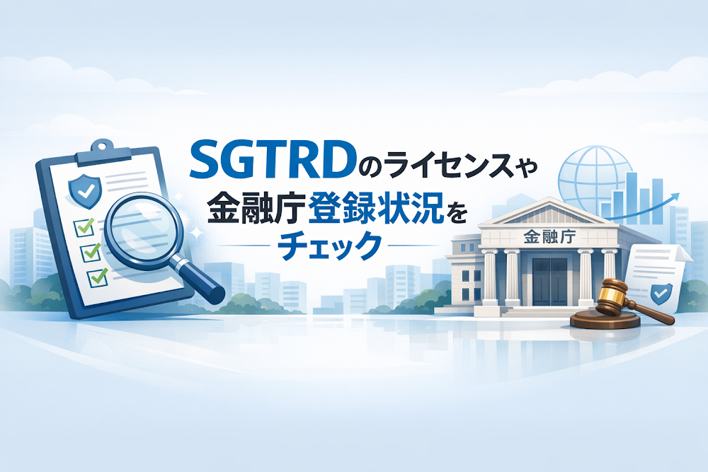 SGTRDのライセンスや金融庁登録状況をチェック