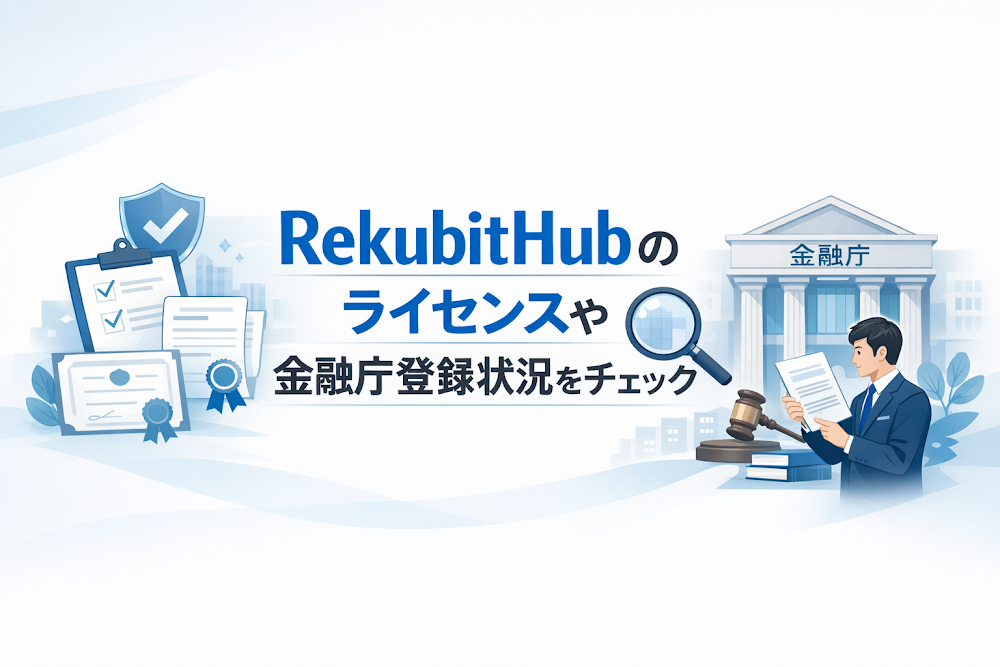 RekubitHubのライセンスや金融庁登録状況をチェック