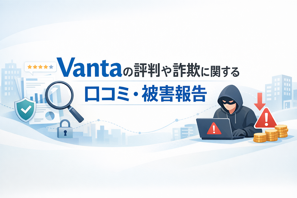 Vantaの評判や詐欺に関する口コミ・被害報告