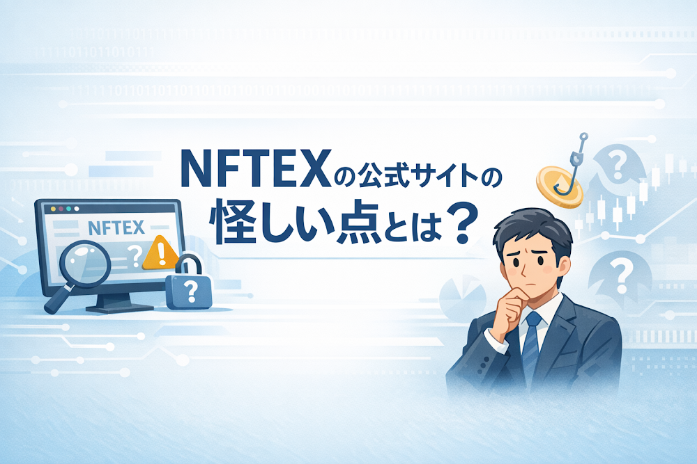 NFTEXの公式サイトの怪しい点とは?