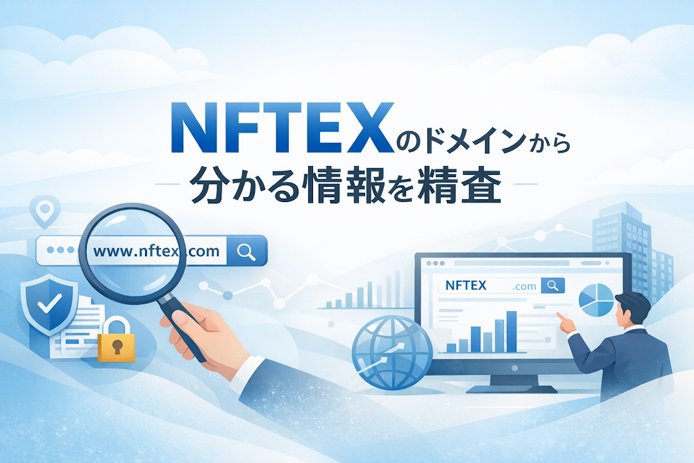 NFTEXのドメインから分かる情報を精査