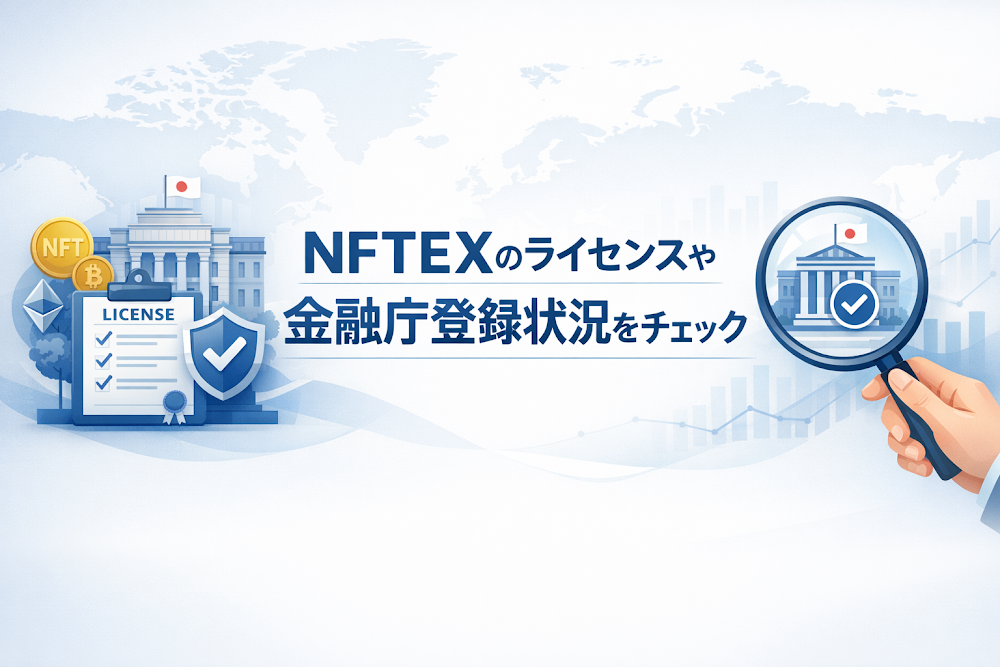 NFTEXのライセンスや金融庁登録状況をチェック