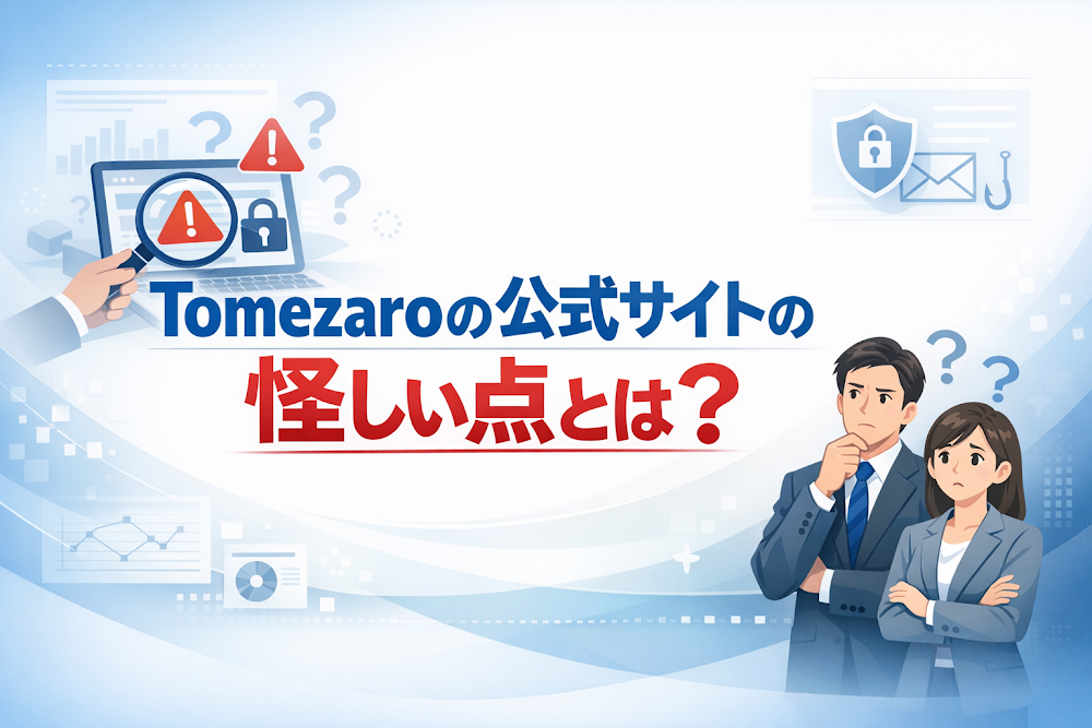 Tomezaroの公式サイトの怪しい点とは?