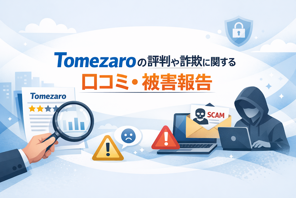 Tomezaroの評判や詐欺に関する口コミ・被害報告