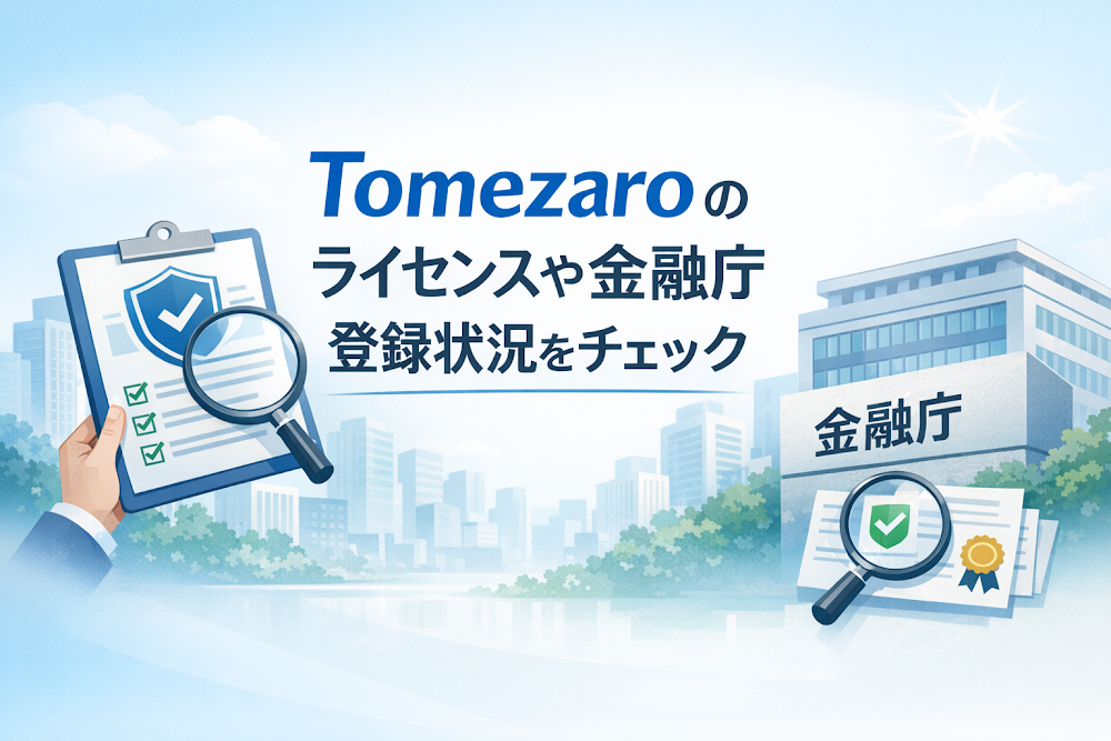 Tomezaroのライセンスや金融庁登録状況をチェック