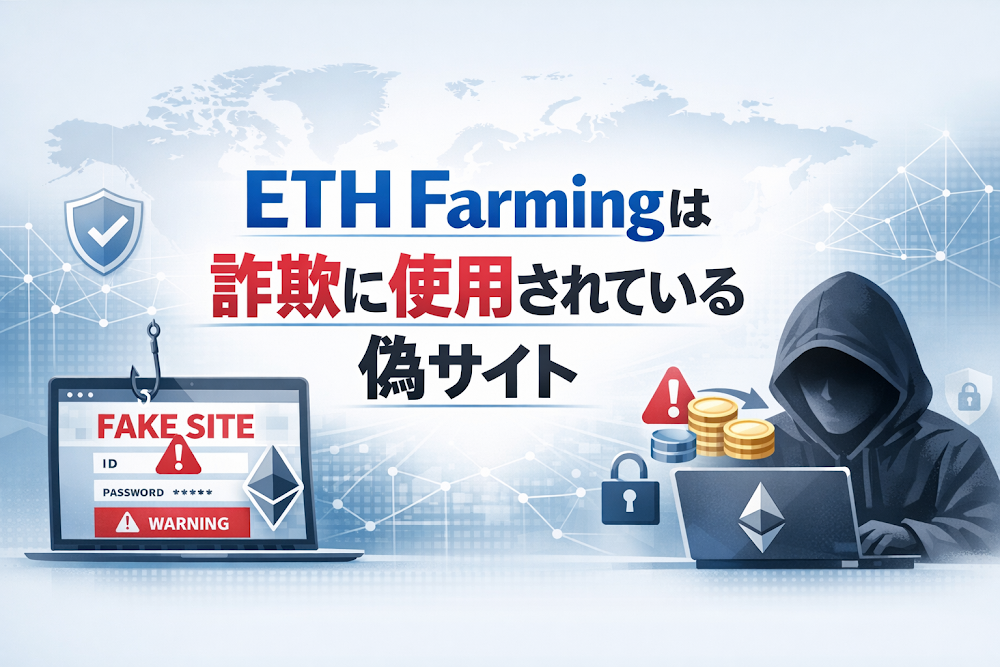 【結論】ETH Farmingは詐欺に使用されている偽サイト