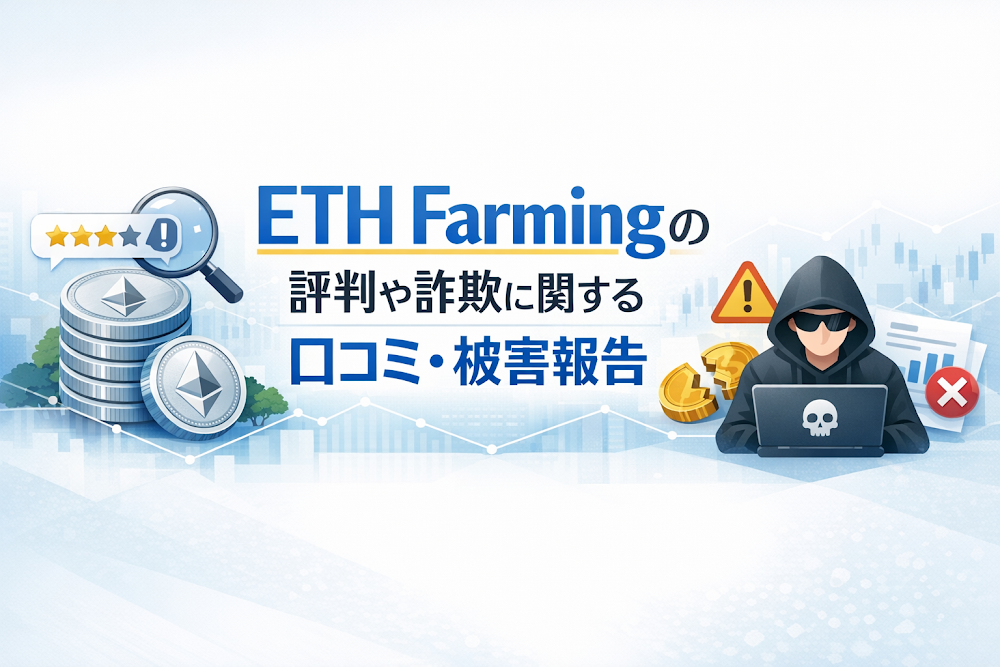 ETH Farmingの評判や詐欺に関する口コミ・被害報告