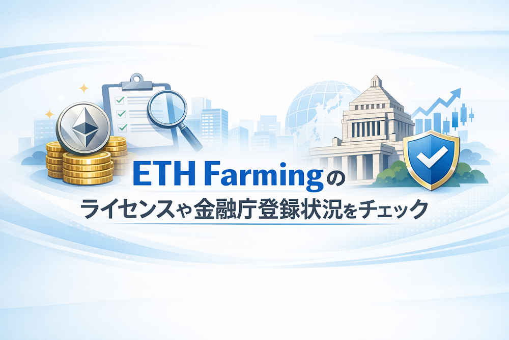 ETH Farmingのライセンスや金融庁登録状況をチェック