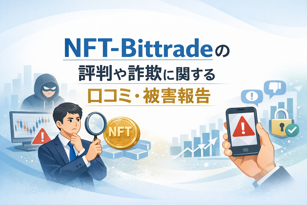 NFT-Bittradeの評判や詐欺に関する口コミ・被害報告