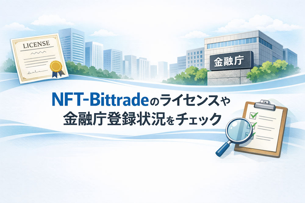 NFT-Bittradeのライセンスや金融庁登録状況をチェック
