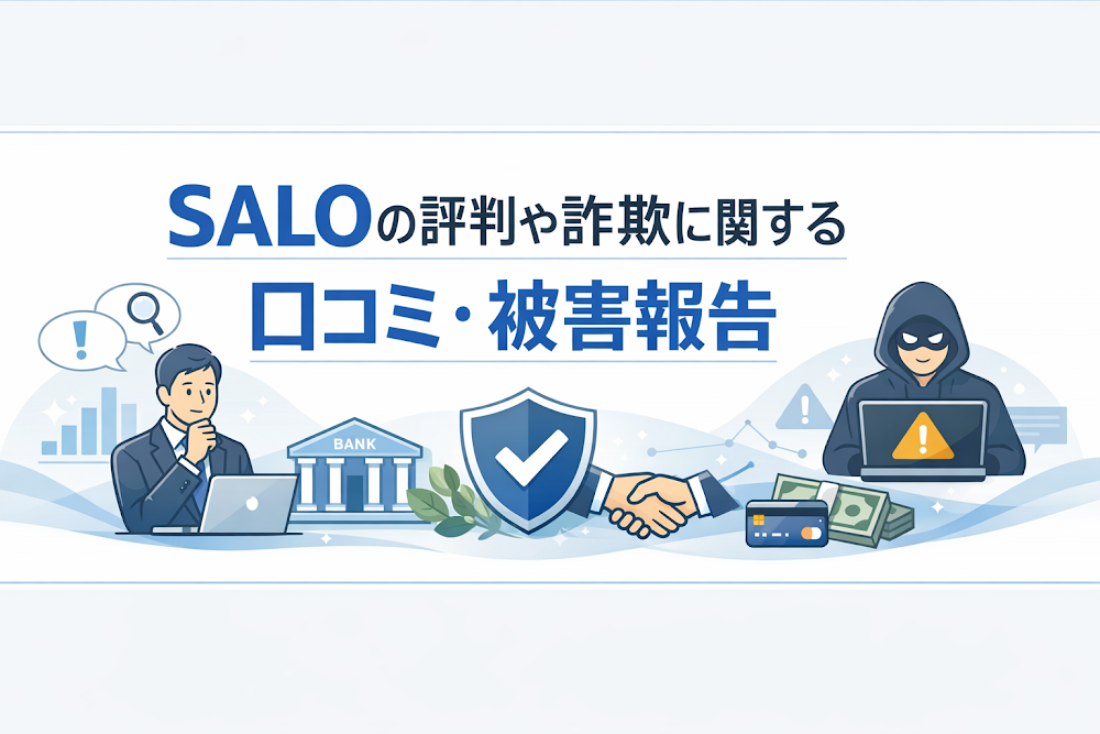 SALOの評判や詐欺に関する口コミ・被害報告