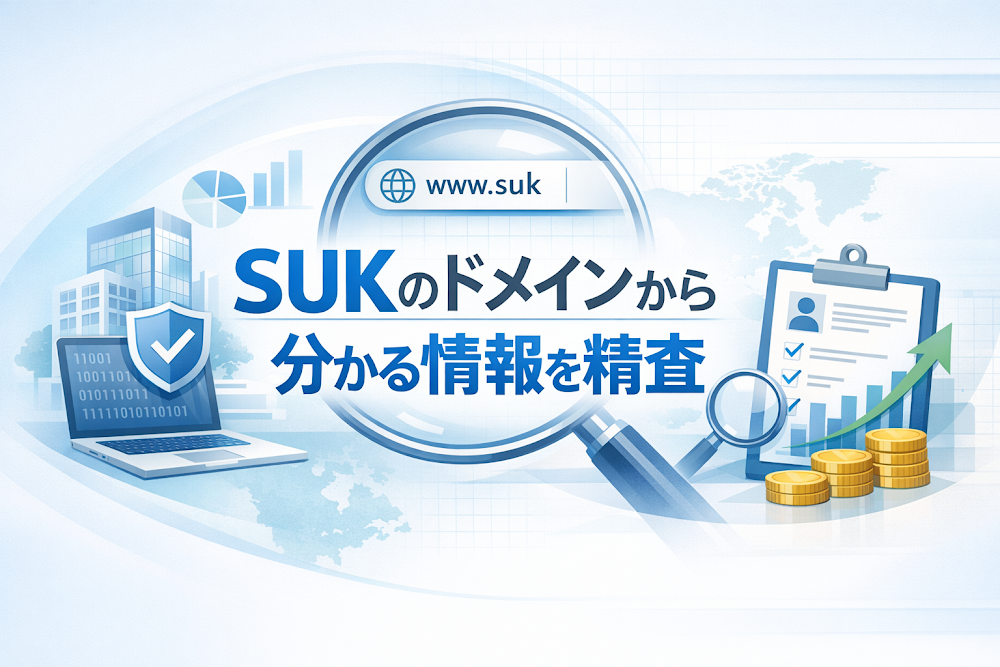 SUKのドメインから分かる情報を精査