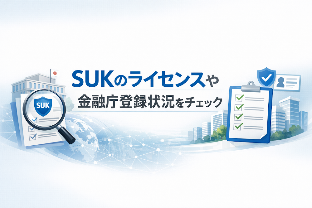 SUKのライセンスや金融庁登録状況をチェック