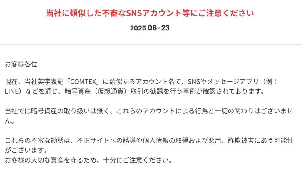 実在するコムテックス株式会社とは別