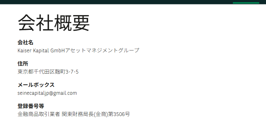 Kaiser Kapital GmbH AMは、実在する金融機関や資産運用会社を装う偽サイト