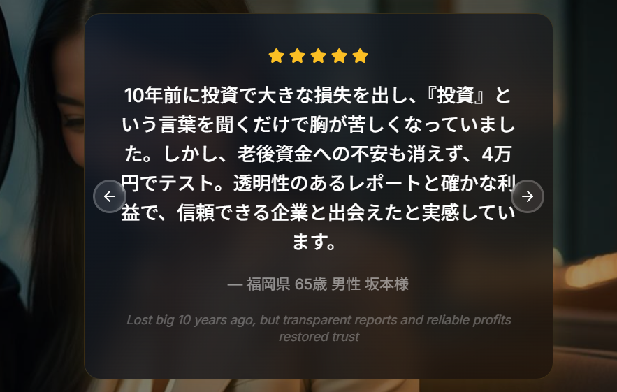 偽の成功体験談で安心感を演出している
