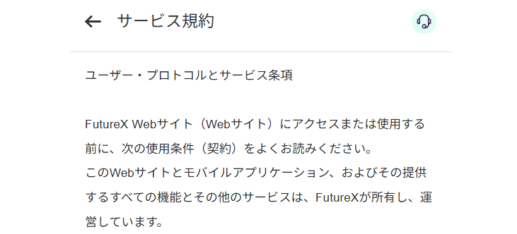 利用規約に「FutureX」という別名称が使われている