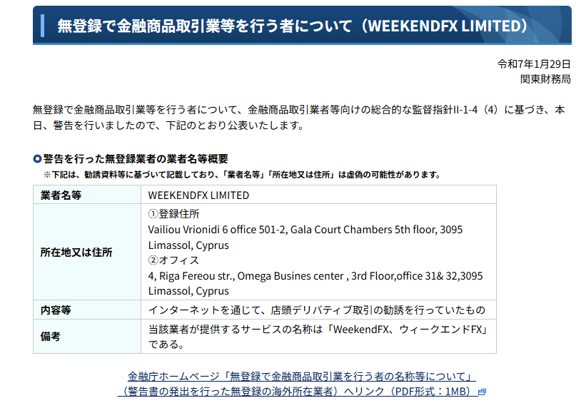 WeekendFXは金融庁から警告を受けている