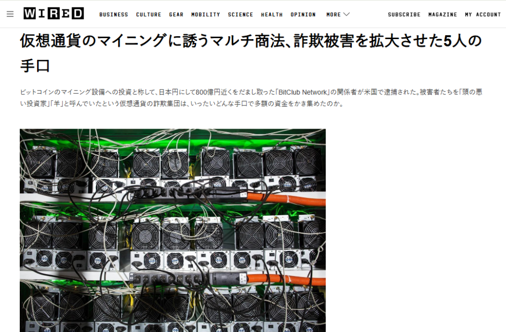 BitClub Networkに関する詐欺疑惑