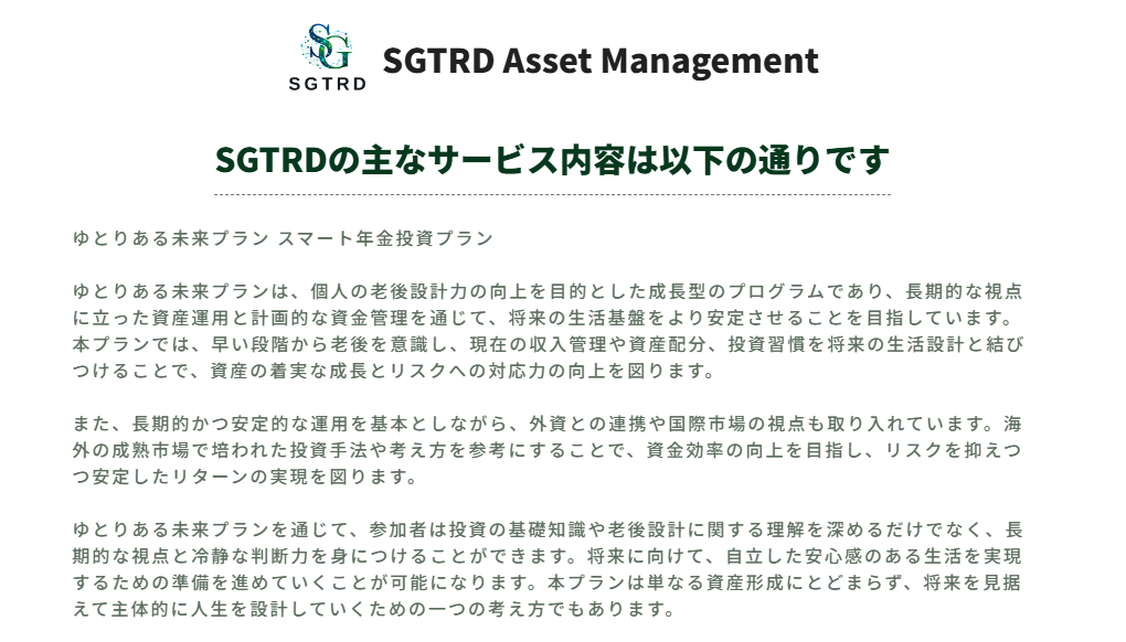 SGTRDとは？