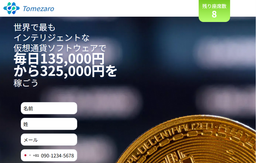 Tomezaroとは?