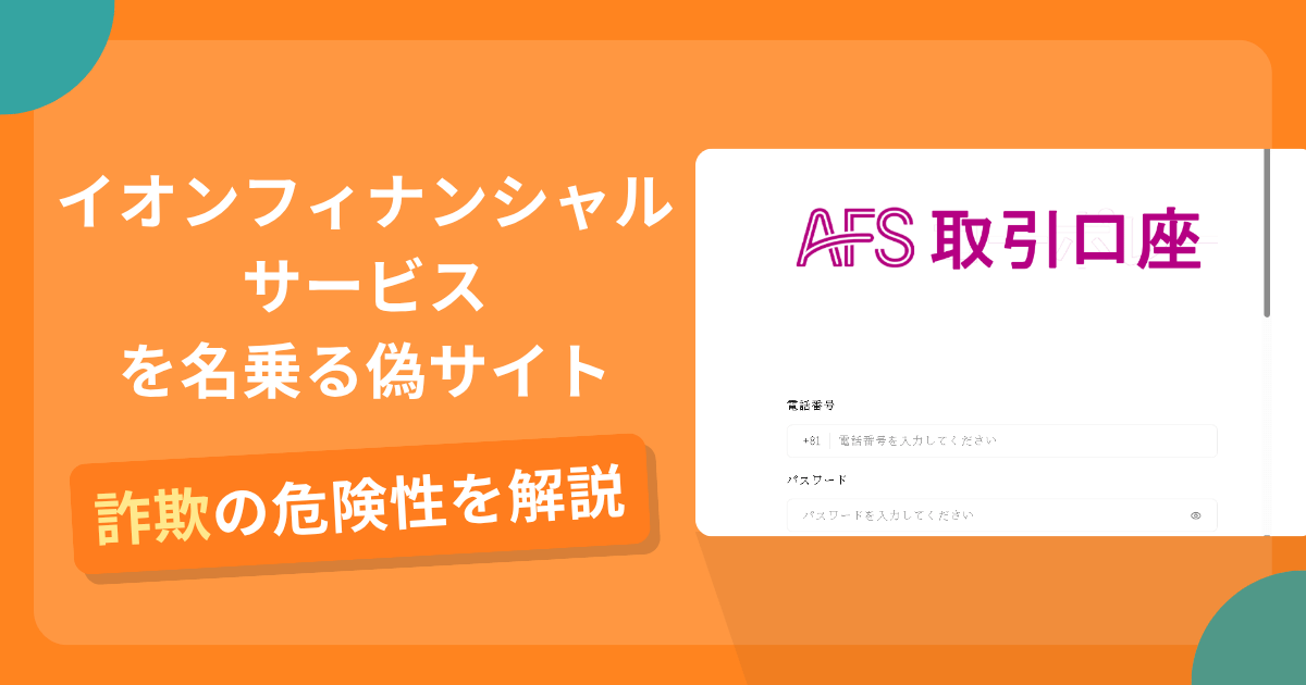 イオンフィナンシャルサービスを名乗る偽サイトとは？怪しい口コミ評判や返金可能性