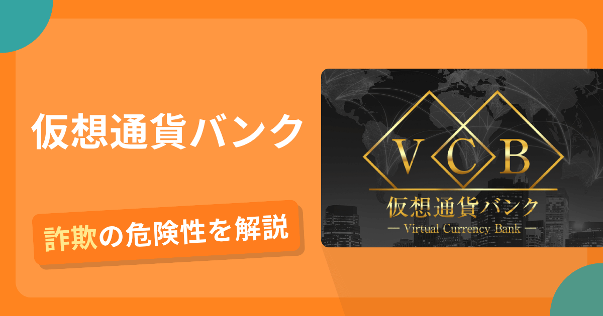 仮想通貨バンクは危険？詐欺被害の真相と口コミ評判の真偽