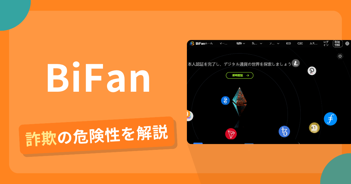 BiFanは危険?詐欺被害の真相と口コミ評判の真偽