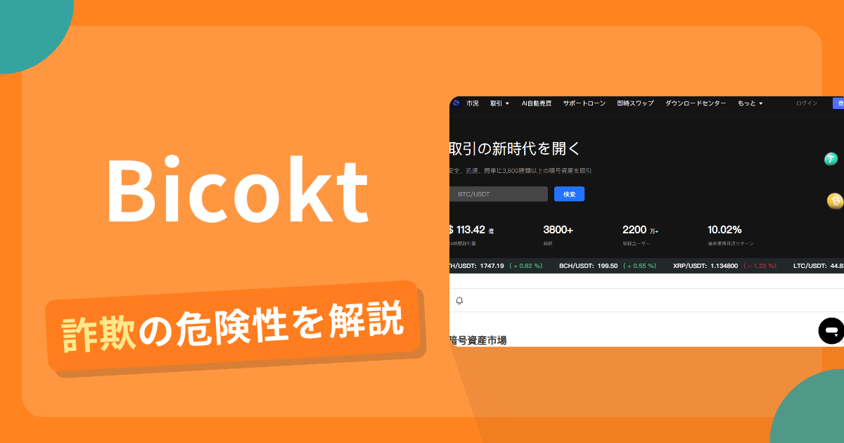 Bicoktは詐欺の疑いあり?出金できない可能性と評判・口コミ
