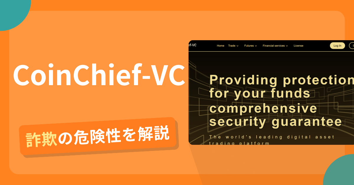 CoinChief-VCは詐欺の疑いあり?出金できない可能性と評判・口コミ