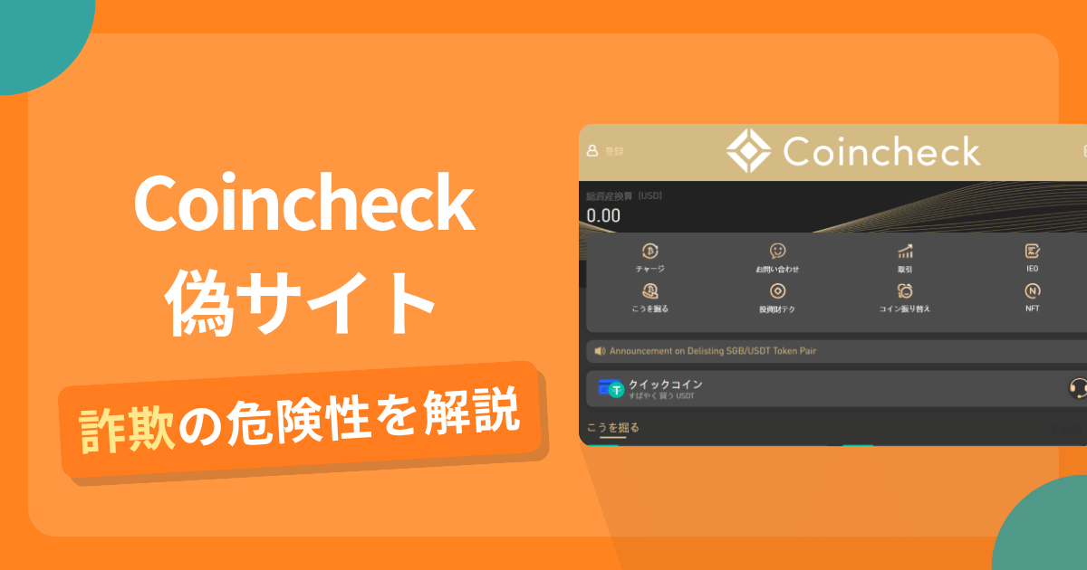 Coincheckの名前を悪用した詐欺とは？偽サイトの特徴や怪しい評判・口コミ