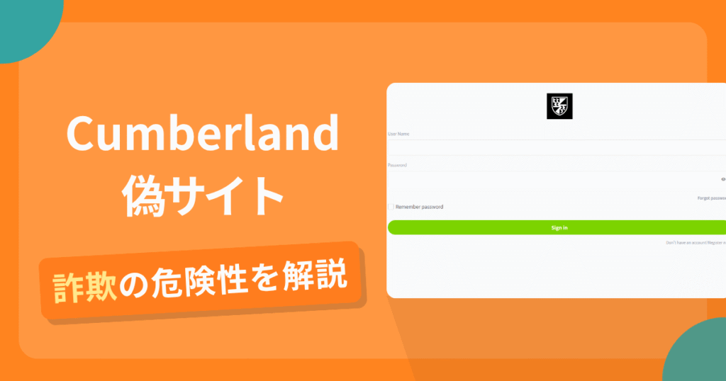 Cumberlandの名前を悪用した詐欺とは？偽サイトの特徴や怪しい評判・口コミ