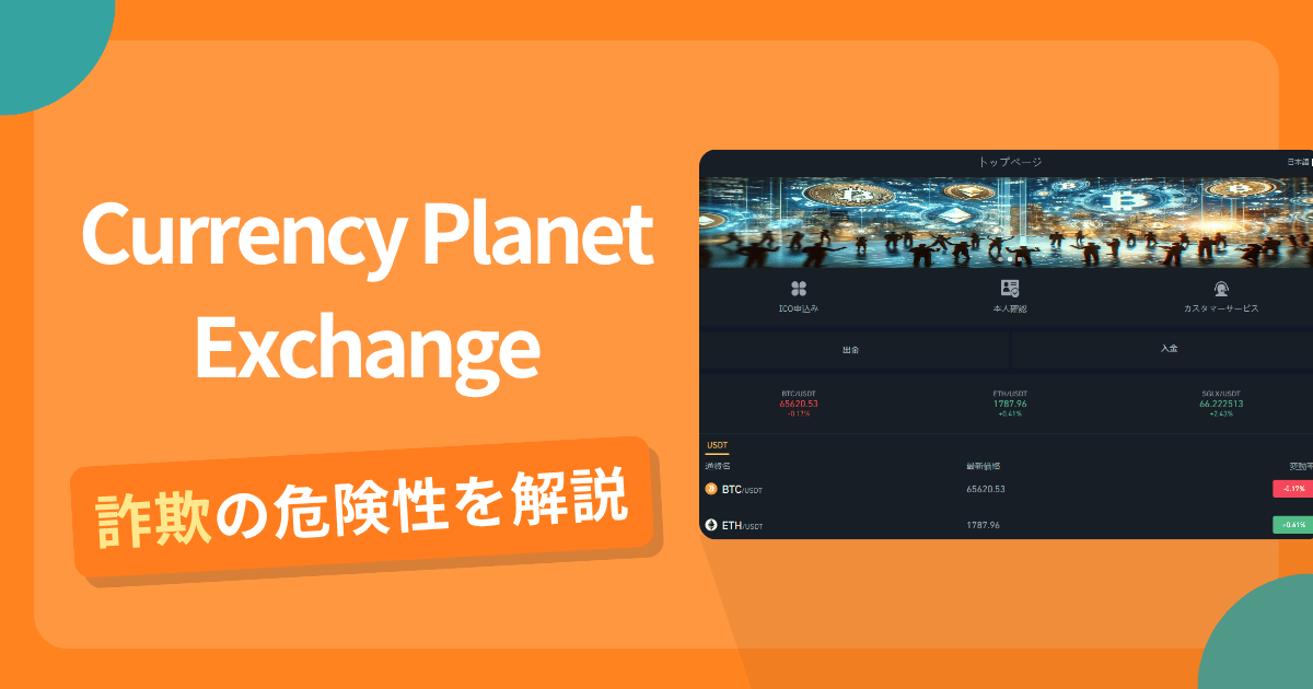 Currency Planet Exchangeは詐欺！評判や口コミから分かる出金できないリスクや返金可能性