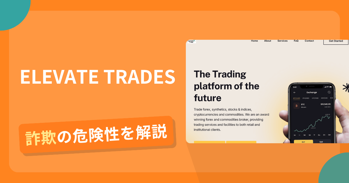 ELEVATE TRADESは詐欺！評判口コミや出金できない危険性・返金確率