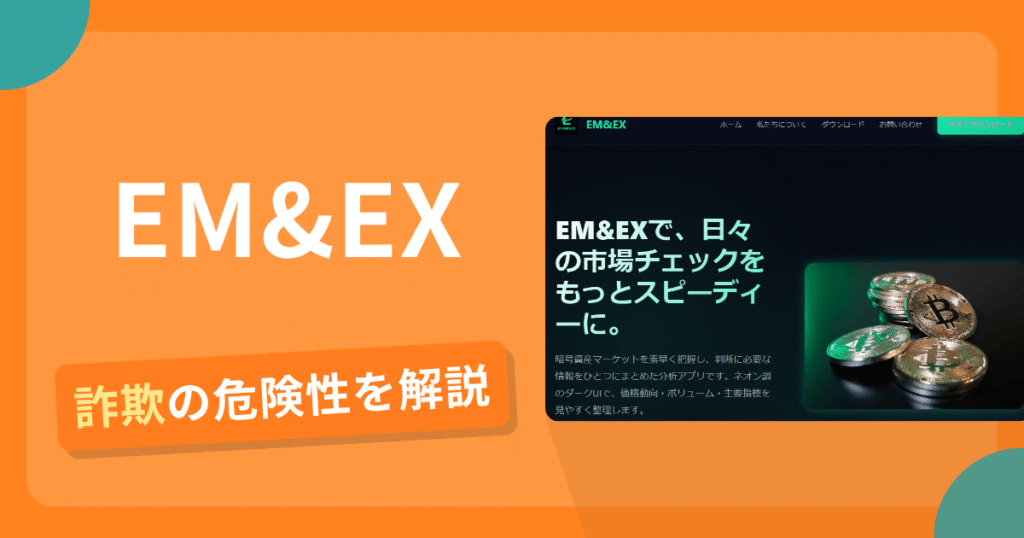 EM&EXは詐欺！評判や口コミから分かる出金できないリスクや返金可能性