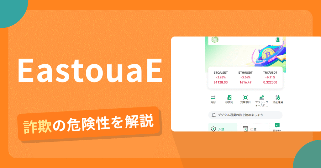 EastouaEは危険？詐欺被害の真相と口コミ評判の真偽