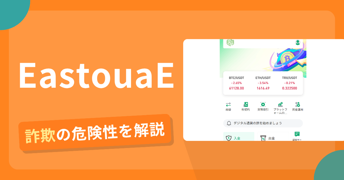 EastouaEは危険？詐欺被害の真相と口コミ評判の真偽